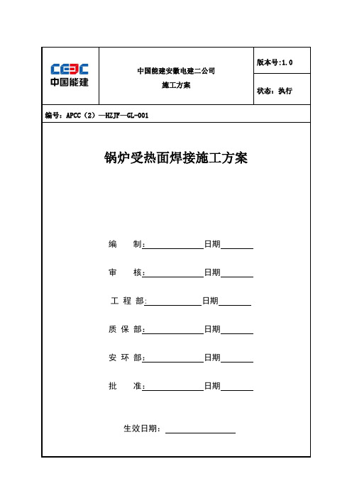 精品资料---锅炉受热面焊接施工方案