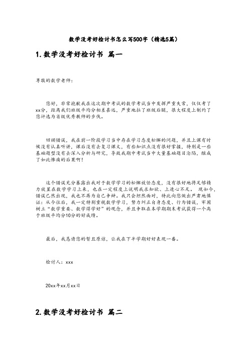 数学没考好检讨书怎么写500字(精选5篇)