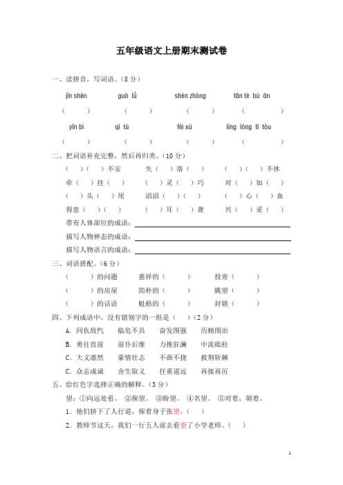 新课标人教版小学五年级语文上册期末测试卷(附参考答案)48008