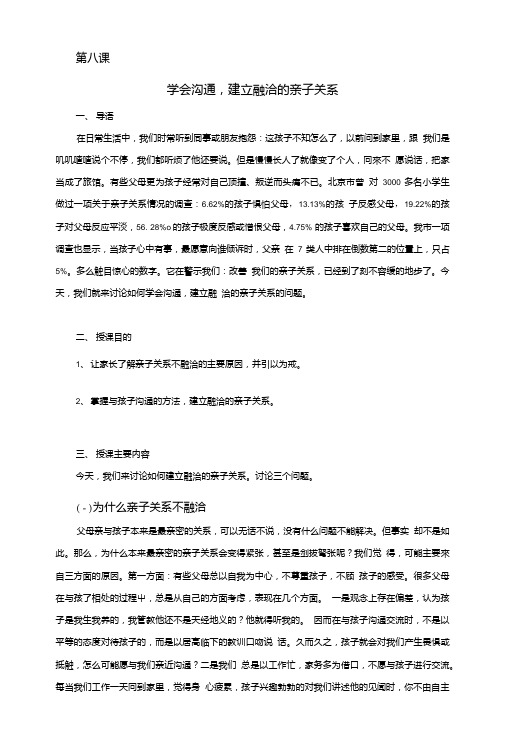 《学会沟通,建立融洽的亲子关系》家长授课教案可打印.doc