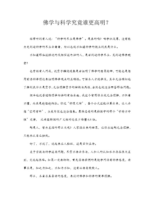 佛学与科学究竟谁更高明