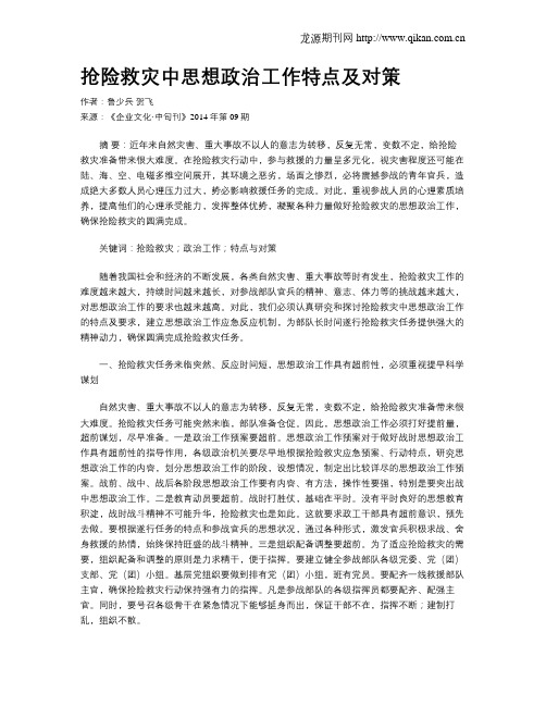 抢险救灾中思想政治工作特点及对策