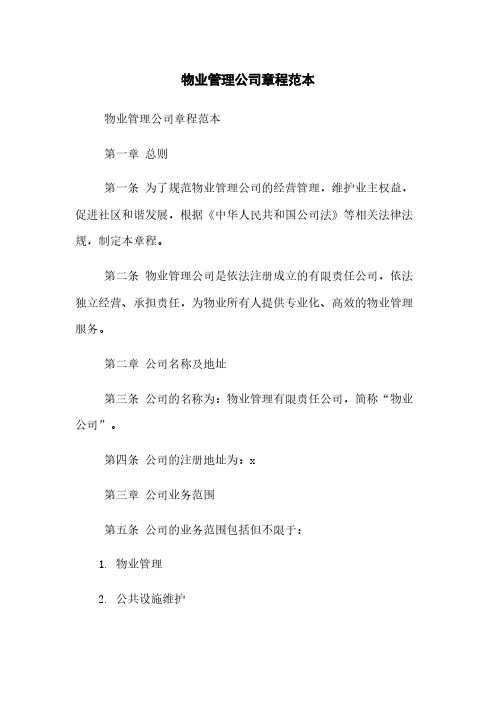 物业管理公司章程范本