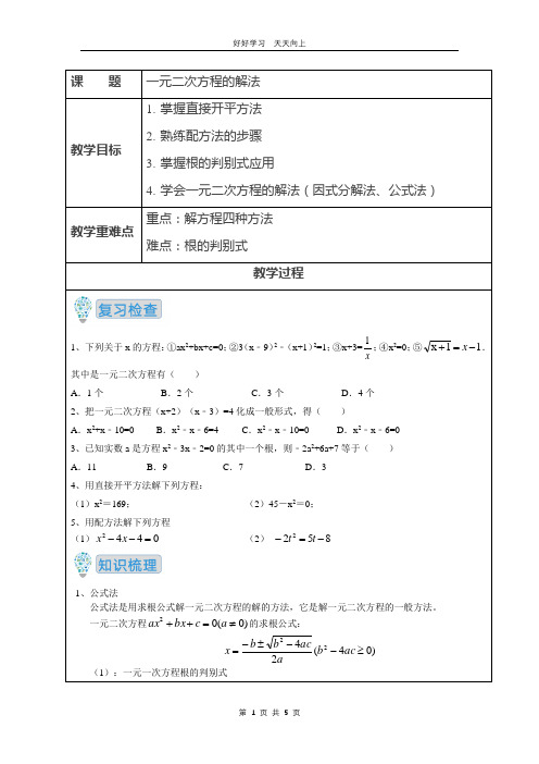 九年级数学苏科版上册 第一单元《1.2一元二次方程的解法》教学设计 教案