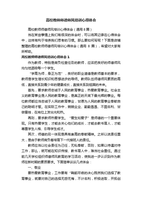 高校教师师德师风培训心得体会