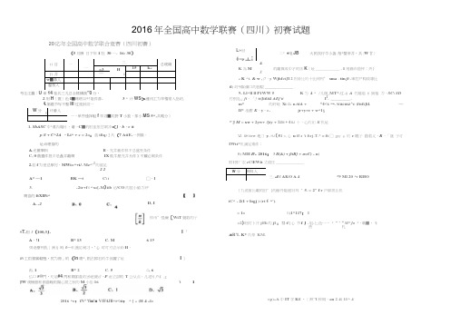 2016年全国高中数学联赛(四川)初赛试题-参考答案及评分标准