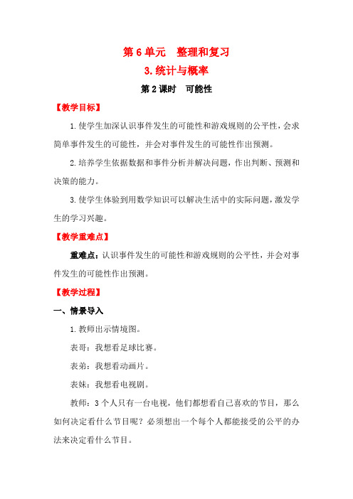 《可能性》教案 高效课堂 获奖教学设计