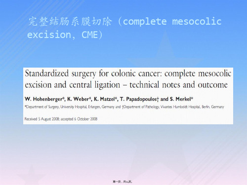 完整结肠系膜切除CME