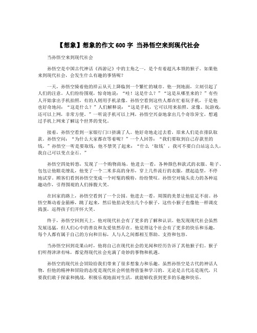 【想象】想象的作文600字 当孙悟空来到现代社会