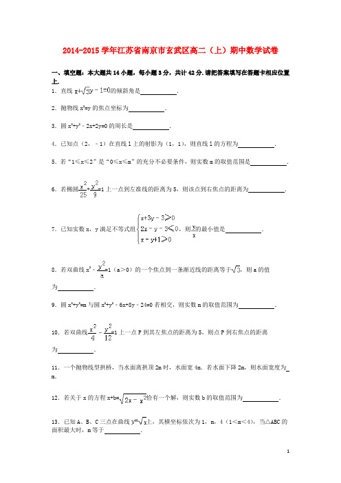 江苏省南京市玄武区高二数学上学期期中试卷(含解析)