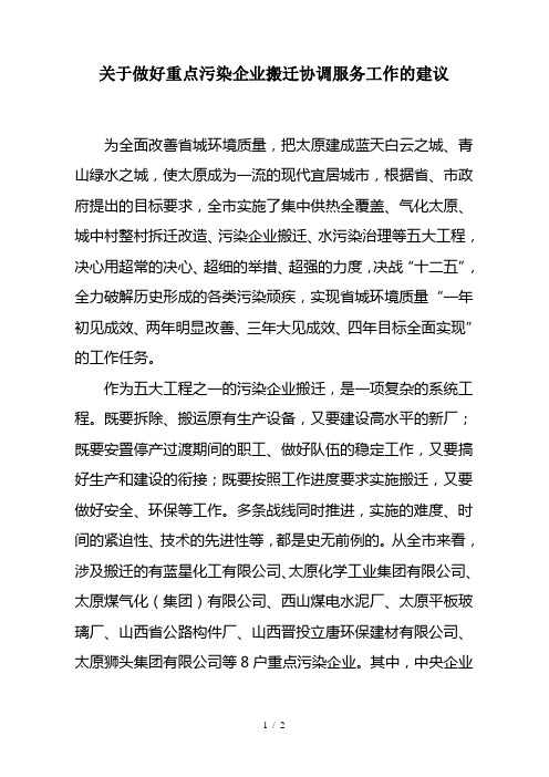 关于做好重点污染企业搬迁协调服务工作的建议