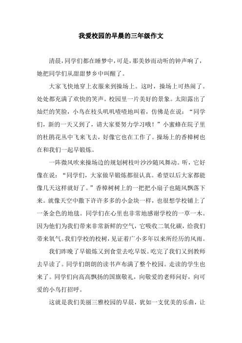 我爱校园的早晨的三年级作文