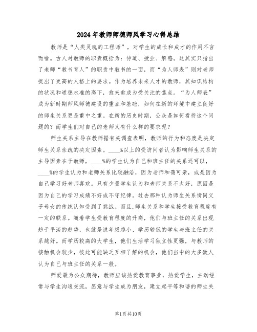 2024年教师师德师风学习心得总结(4篇)