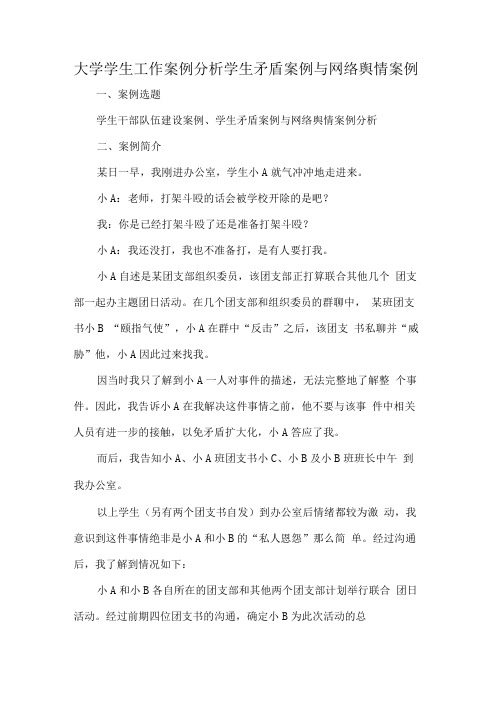 大学学生工作案例分析学生矛盾案例与网络舆情案例