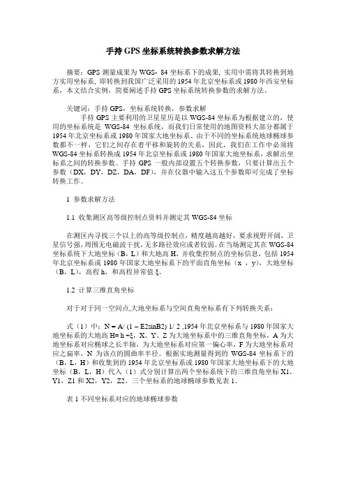 手持GPS坐标系统转换参数求解方法