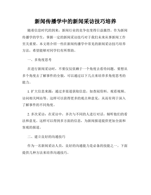 新闻传播学中的新闻采访技巧培养