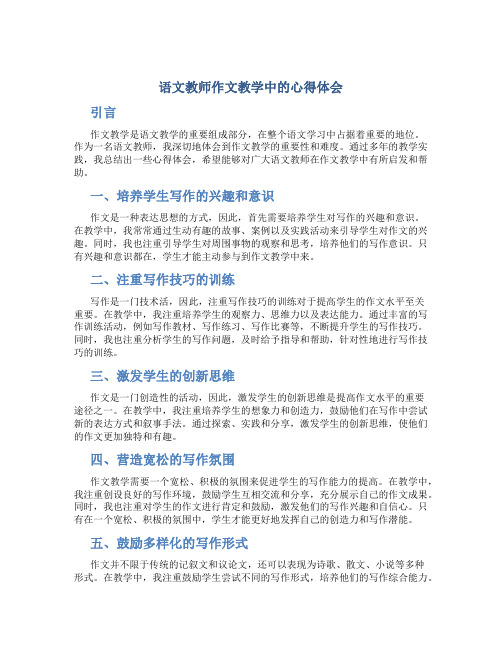 语文教师作文教学中的心得体会