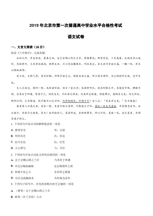 北京市2019年第一次普通高中学业水平合格性考试语文试卷(附解析)