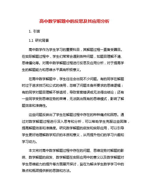 高中数学解题中的反思及其应用分析