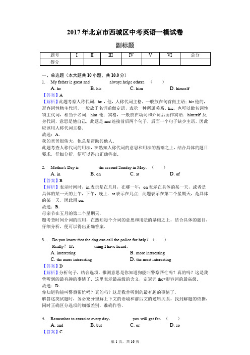 2017年北京市西城区中考英语一模试卷-教师用卷