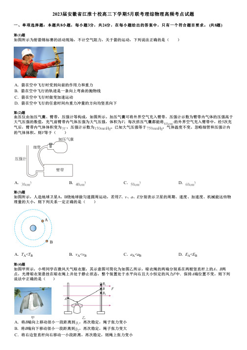 2023届安徽省江淮十校高三下学期5月联考理综物理高频考点试题