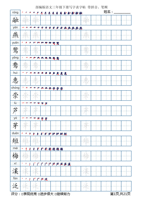 部编版语文三年级下册写字表字帖(楷书21页,带拼音、笔顺)