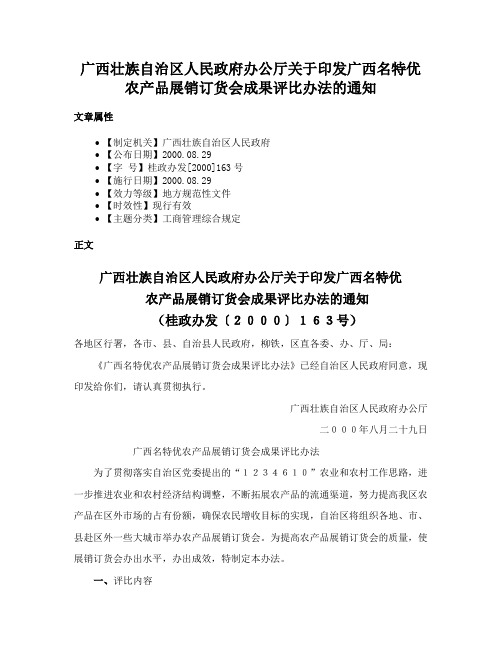 广西壮族自治区人民政府办公厅关于印发广西名特优农产品展销订货会成果评比办法的通知