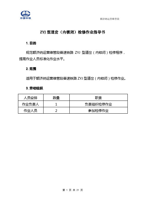 ZYJ型道岔(内锁闭)检修作业指导书讲述