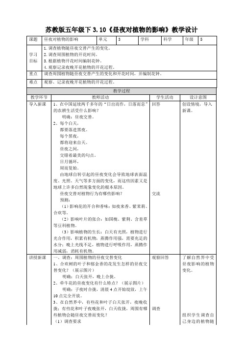 苏教版科学五年级下册《昼夜对植物的影响》教案