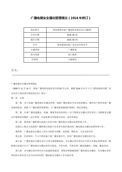 广播电视安全播出管理规定（2016年修订）-国家新闻出版广电总局令第8号