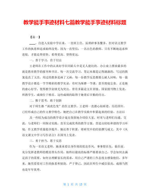 教学能手事迹材料七篇教学能手事迹材料标题