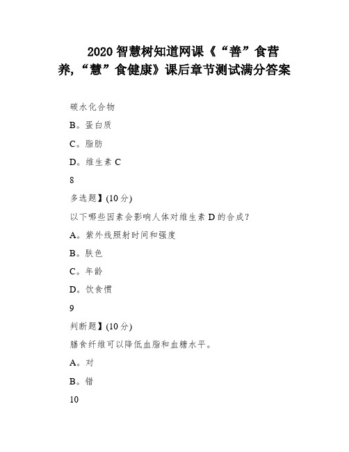 2020智慧树知道网课《“善”食营养,“慧”食健康》课后章节测试满分答案