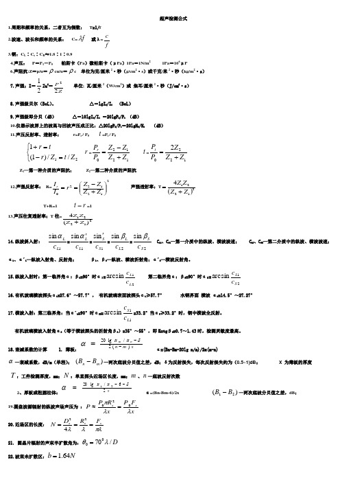 超声检测必记公式