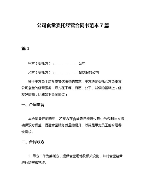 公司食堂委托经营合同书范本7篇