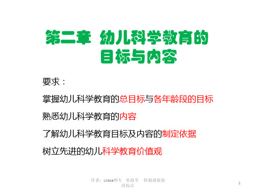 《学前儿童科学教育》第二章 幼儿科学教育的目标与内容