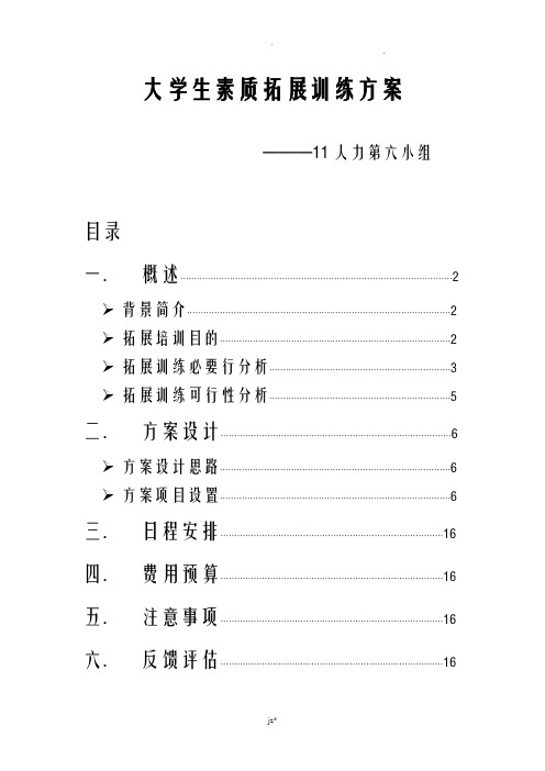 大学生素质拓展训练方案