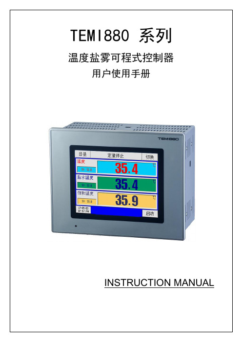 TEMI880温度盐水温度饱和温度控制器中文说明书(盐雾)QQ蓝V1.4(新界面)