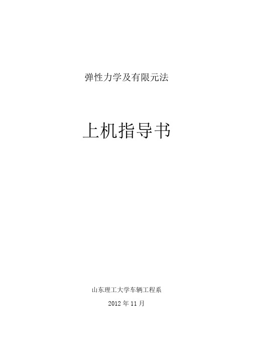 《弹性力学及有限元法》上机实验指导书