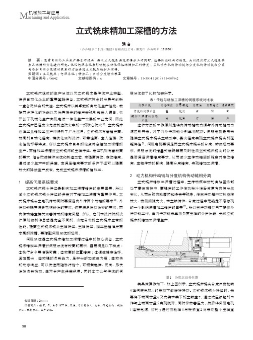 立式铣床精加工深槽的方法