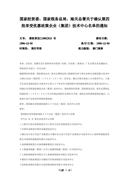 国家经贸委、国家税务总局、海关总署关于确认第四批享受优惠政策企业（集团）技术中心名单的通知