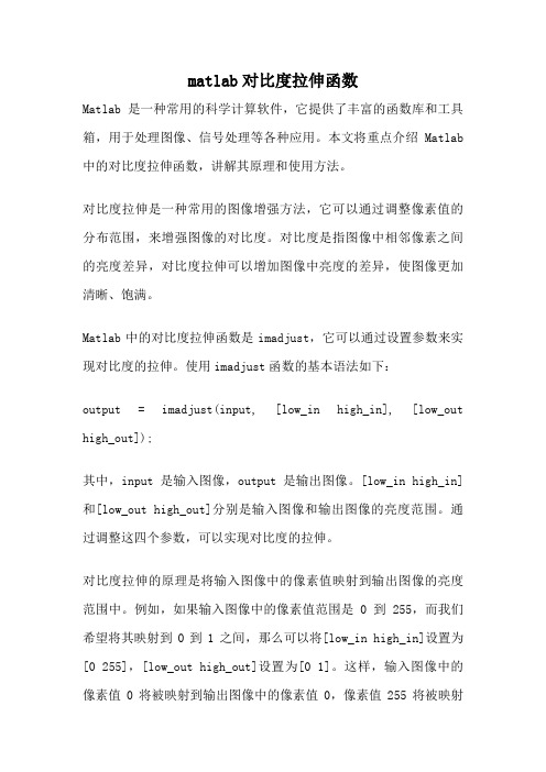 matlab对比度拉伸函数