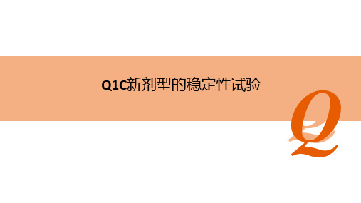 ICH Q1C新剂型的稳定性试验