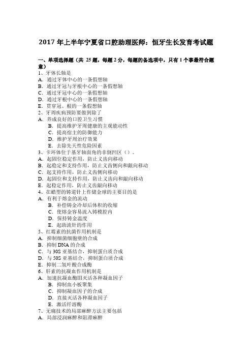 2017年上半年宁夏省口腔助理医师:恒牙生长发育考试题