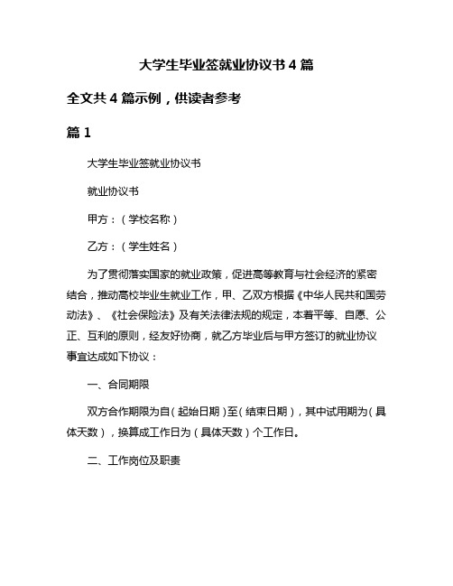 大学生毕业签就业协议书4篇