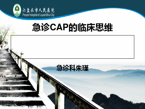 急诊CAP临床思维