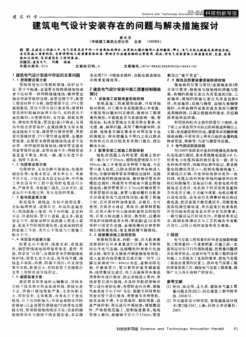 建筑电气设计安装存在的问题与解决措施探讨