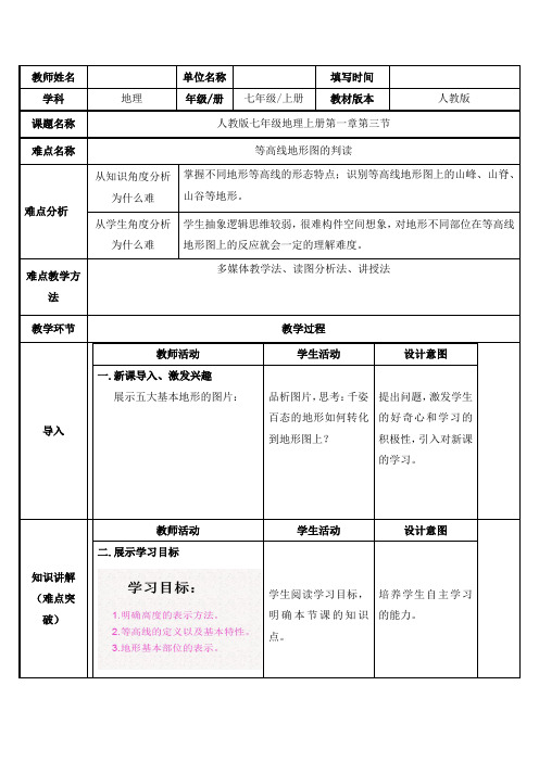 2023-2024人教部编版初中地理七年级上册地理第一章教案等高线地形图