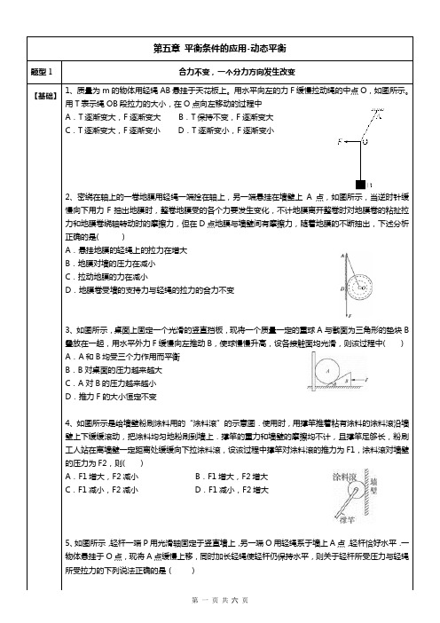 鲁科物理必修一平衡问题之动态平衡练习题