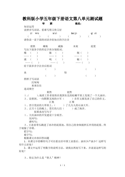教科版小学五年级下册语文第八单元测试题