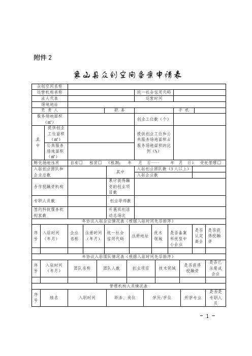 象山县众创空间备案申请表